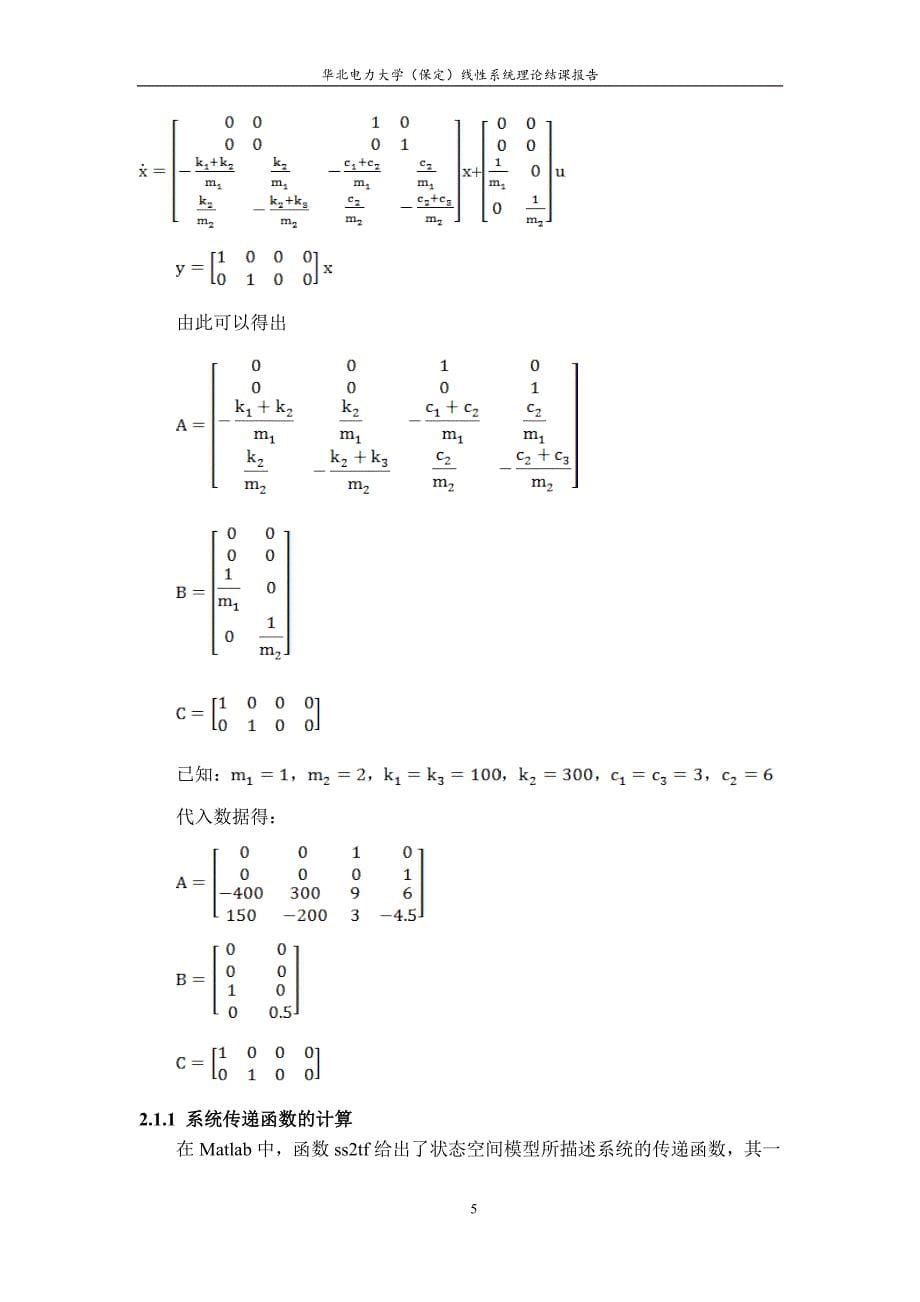 弹簧质量阻尼系统的建模与控制系统设计线系统理论结课报告_第5页