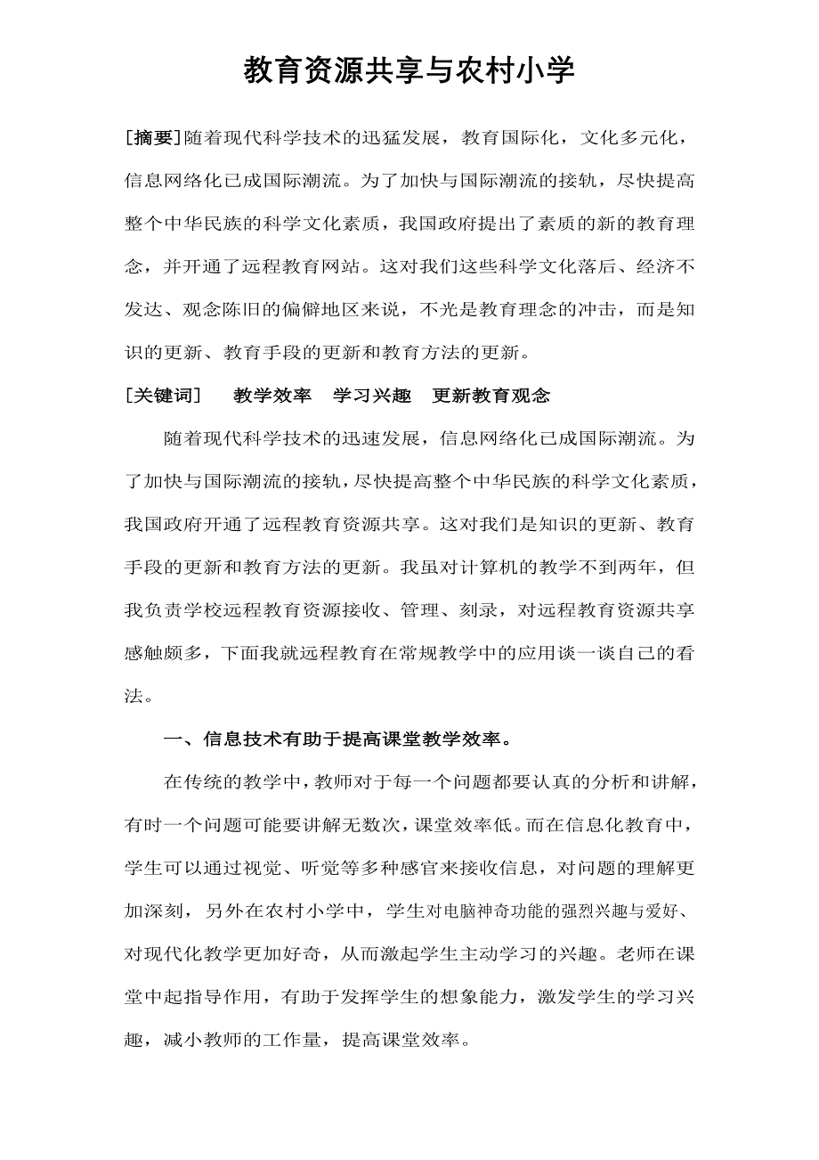 教育资源共享与农村小学.doc_第1页