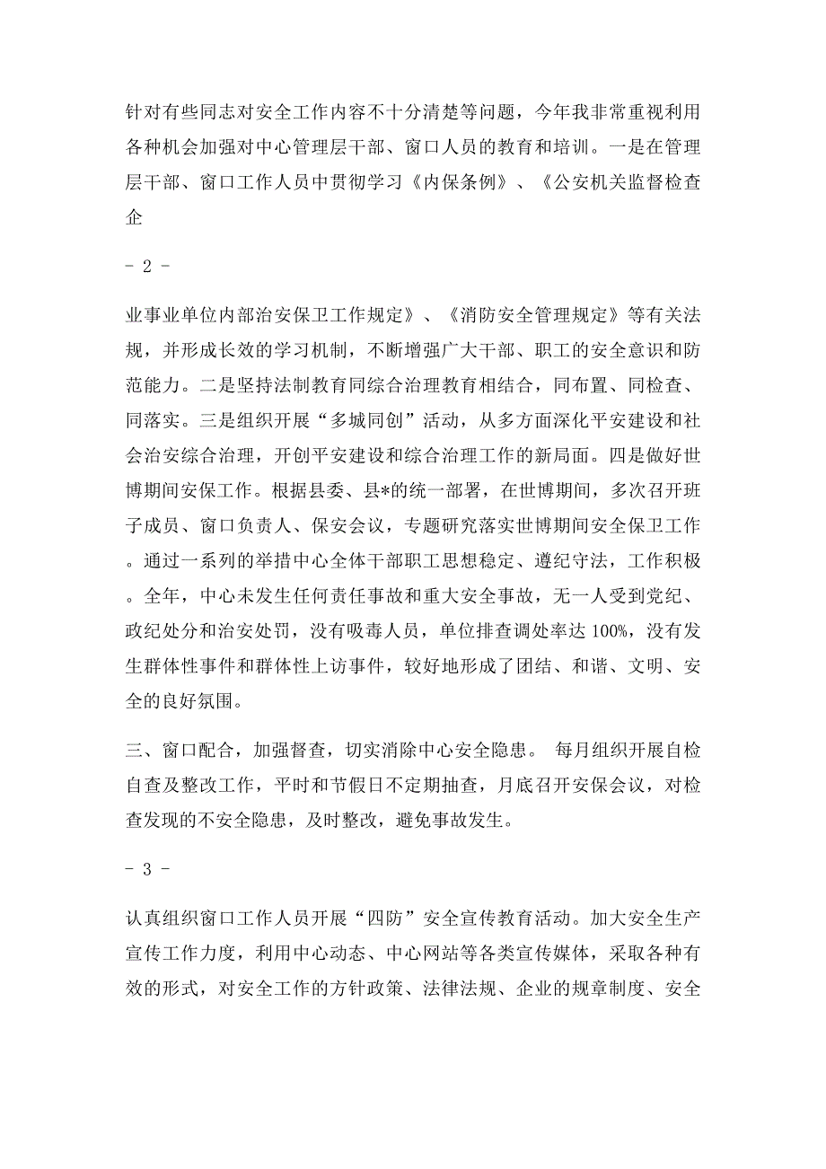 安全保卫工作个人先进事迹材料_第2页