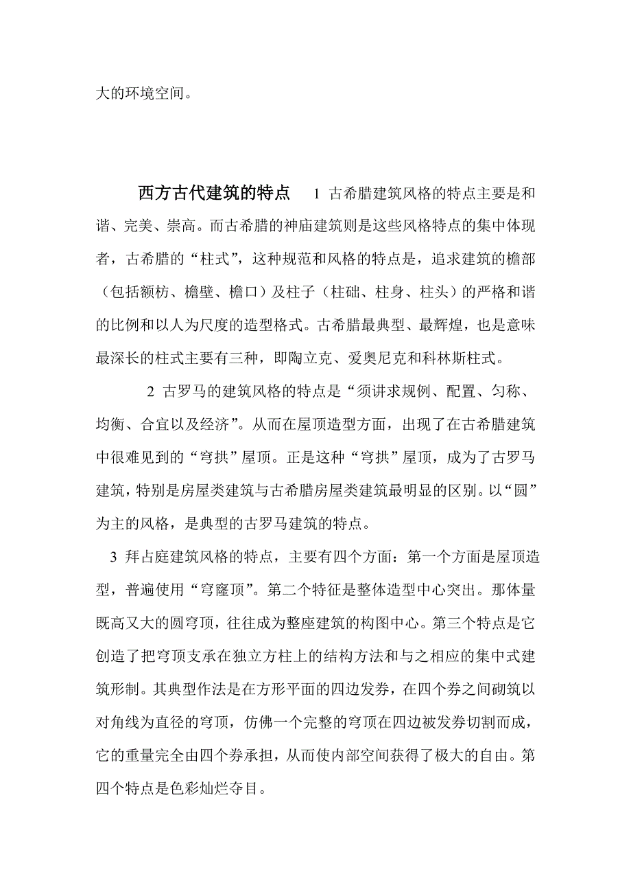 中西方传统建筑艺术特征与区别.doc_第4页