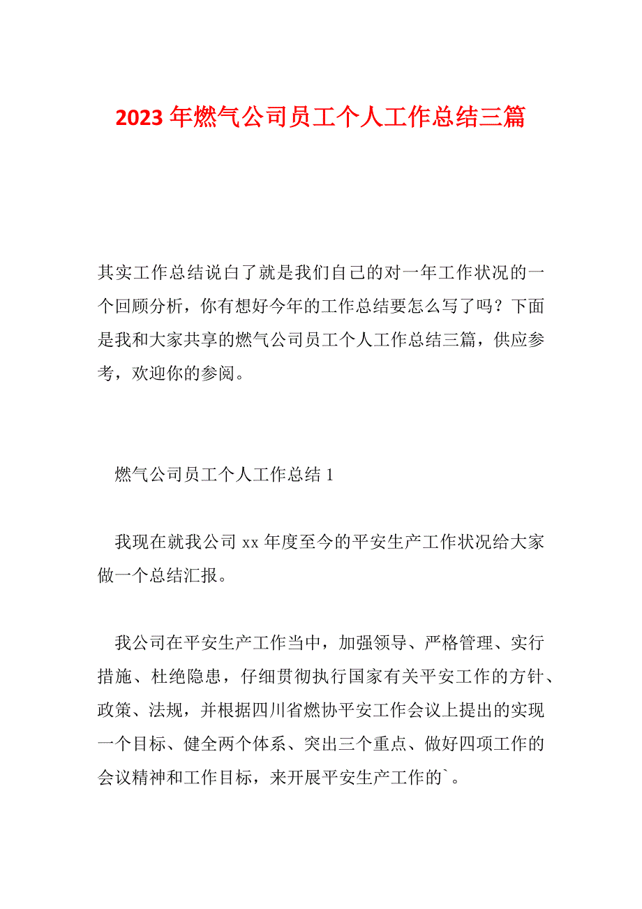 2023年燃气公司员工个人工作总结三篇_第1页