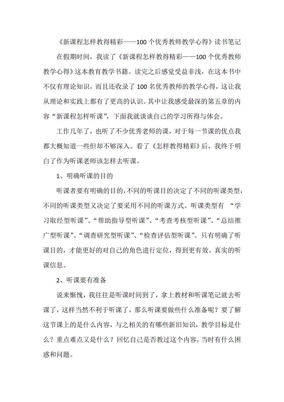 《新课程怎样教得精彩——100个优秀教师教学心得》读书笔记_第1页