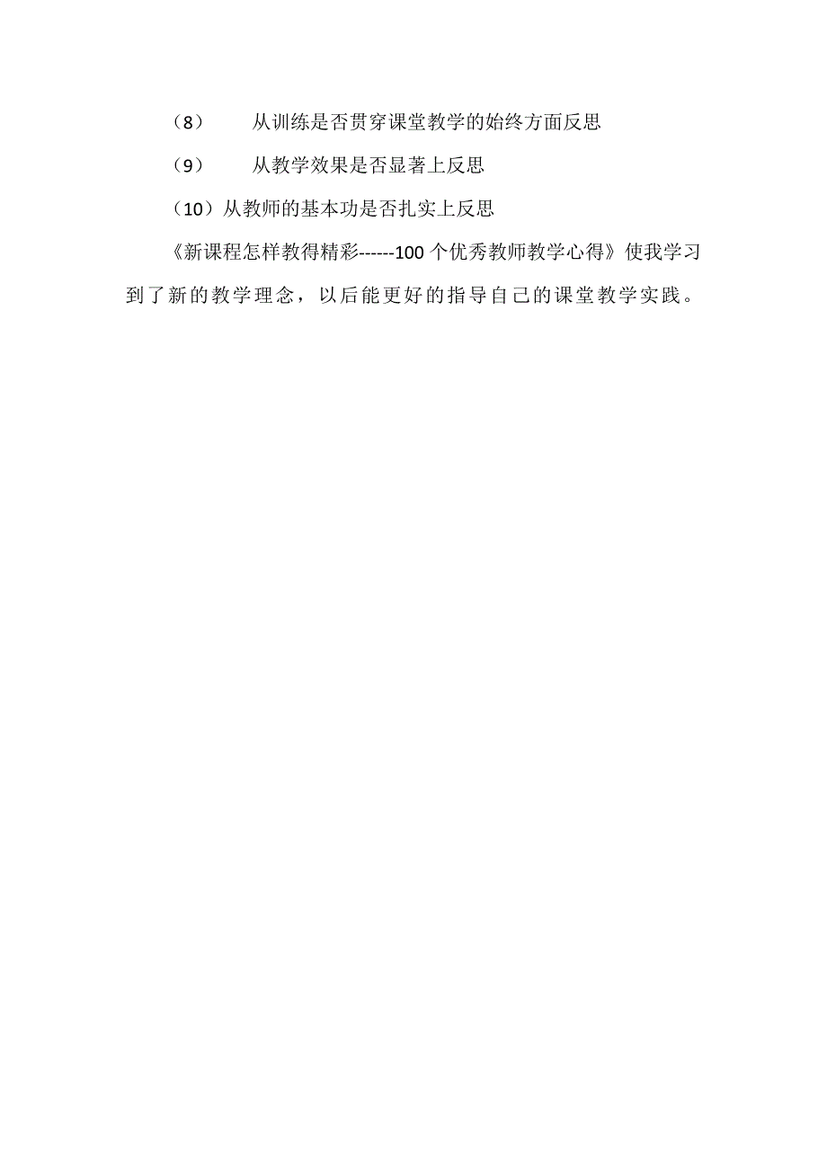 《新课程怎样教得精彩——100个优秀教师教学心得》读书笔记_第3页