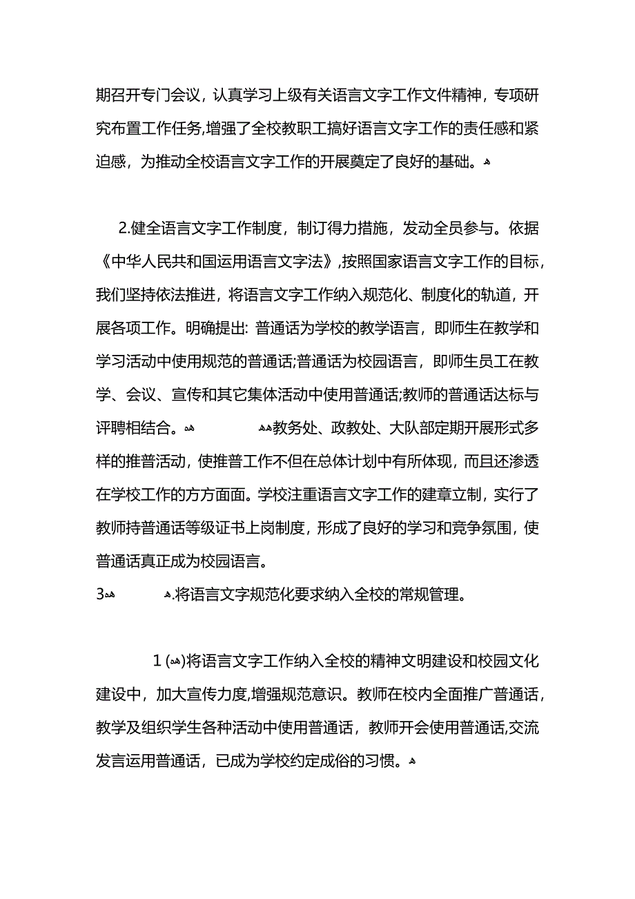 学校语言文字工作总结_第2页