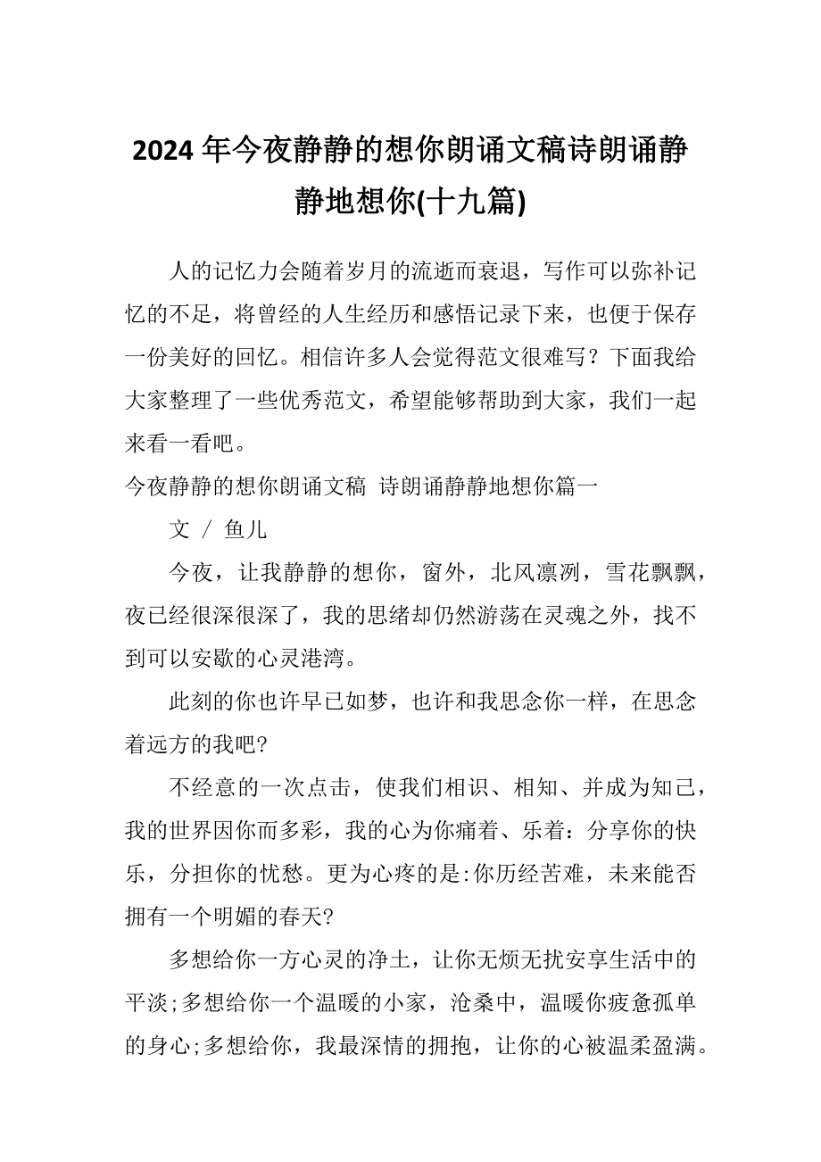 2024年今夜静静的想你朗诵文稿诗朗诵静静地想你(十九篇)_第1页