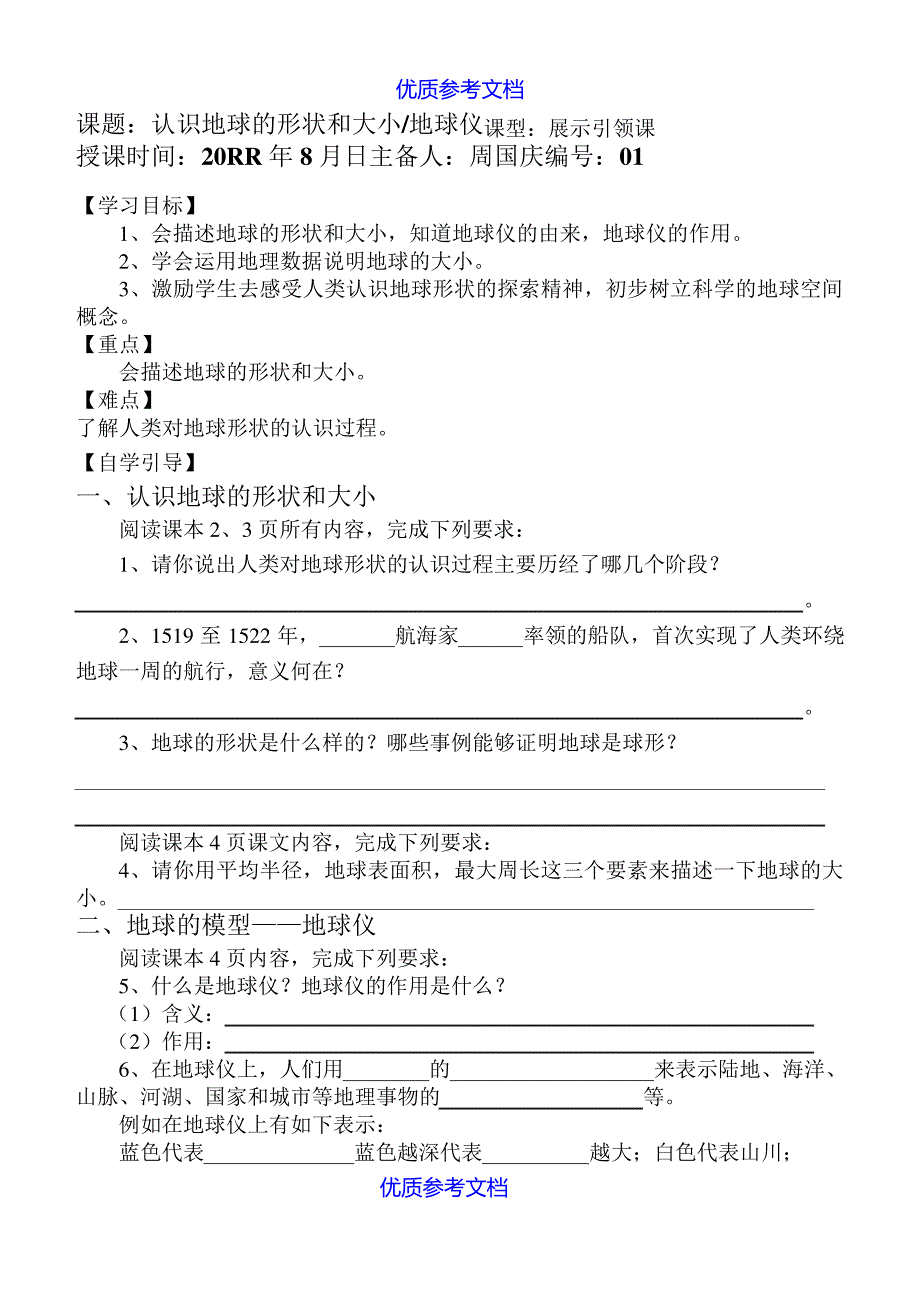 【参考借鉴】认识地球的形状和大小地球仪导学案.doc8003_第1页