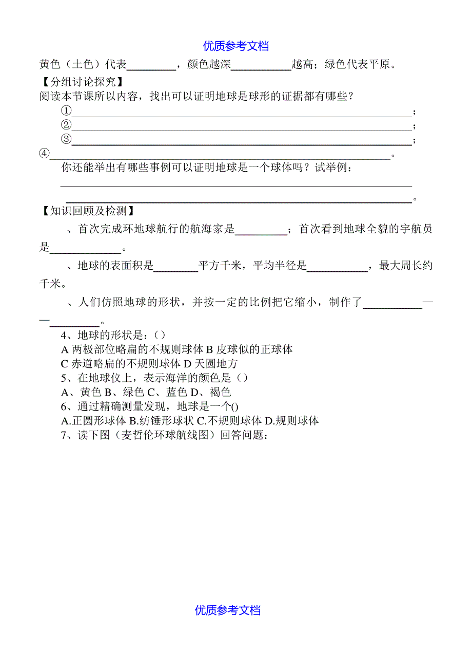 【参考借鉴】认识地球的形状和大小地球仪导学案.doc8003_第2页