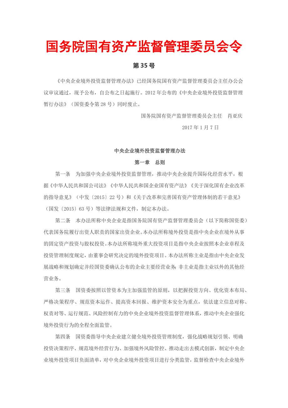 中央企业境外投资监督管理办法_第1页