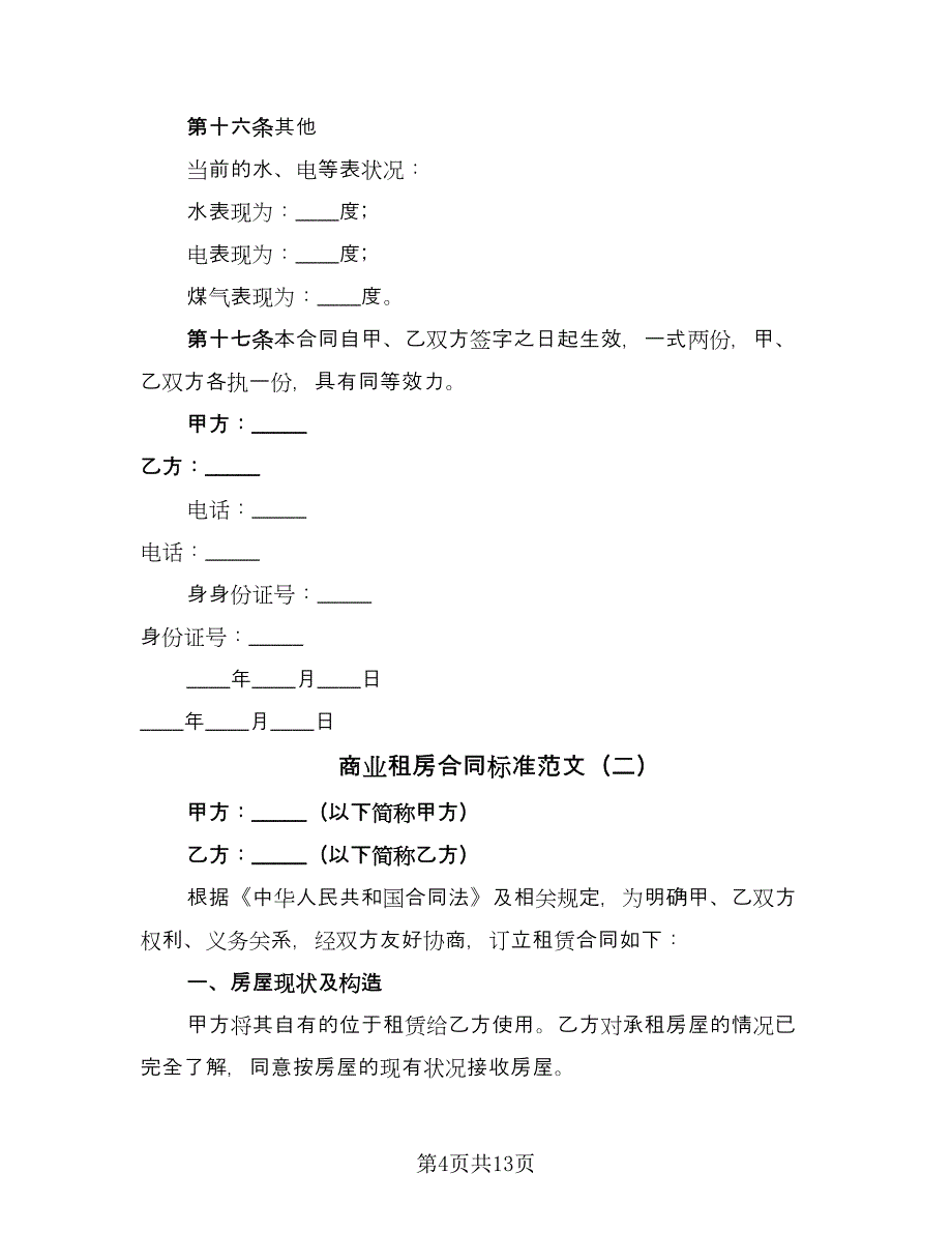 商业租房合同标准范文（5篇）.doc_第4页