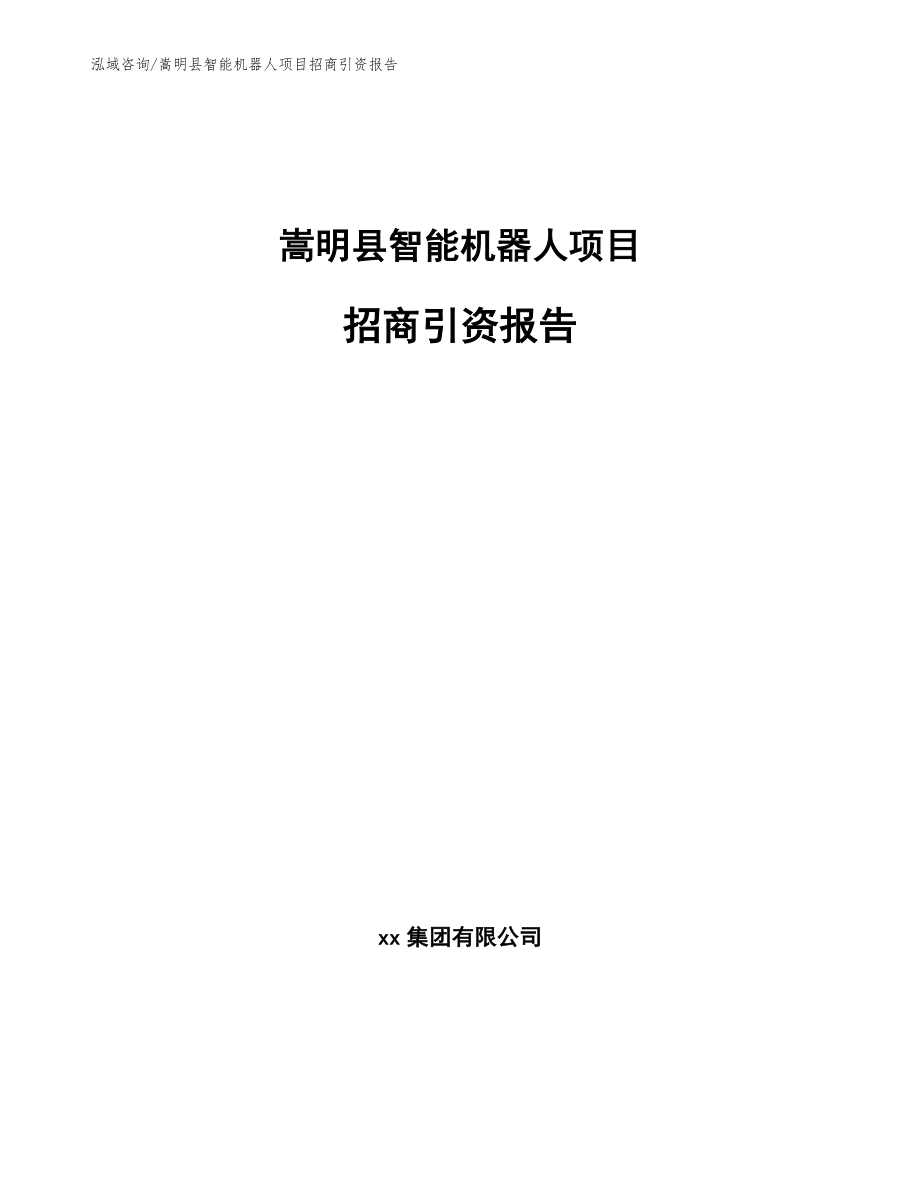 嵩明县智能机器人项目招商引资报告_第1页
