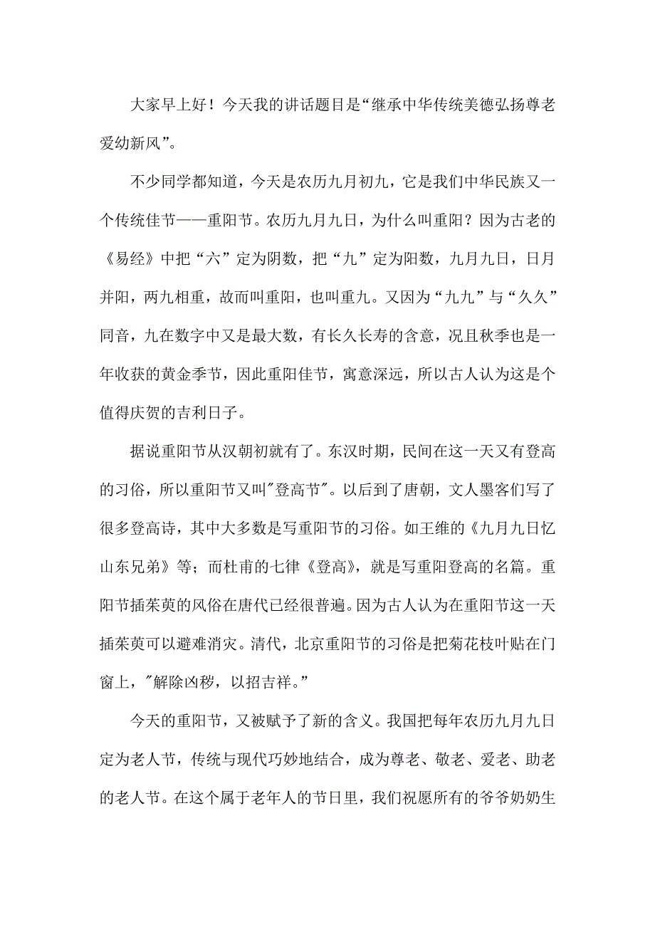 重阳节国旗下演讲稿三篇.docx_第4页
