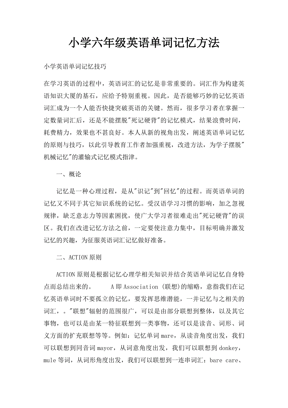 小学六年级英语单词记忆方法(1)_第1页