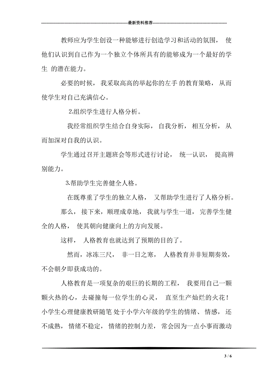 小学生心理健康教育教研随笔3篇_第3页