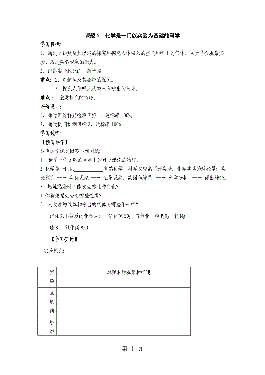 2023年人教版九年级上册化学12化学是一门以实验为基础的科学导学案无答案.doc_第1页