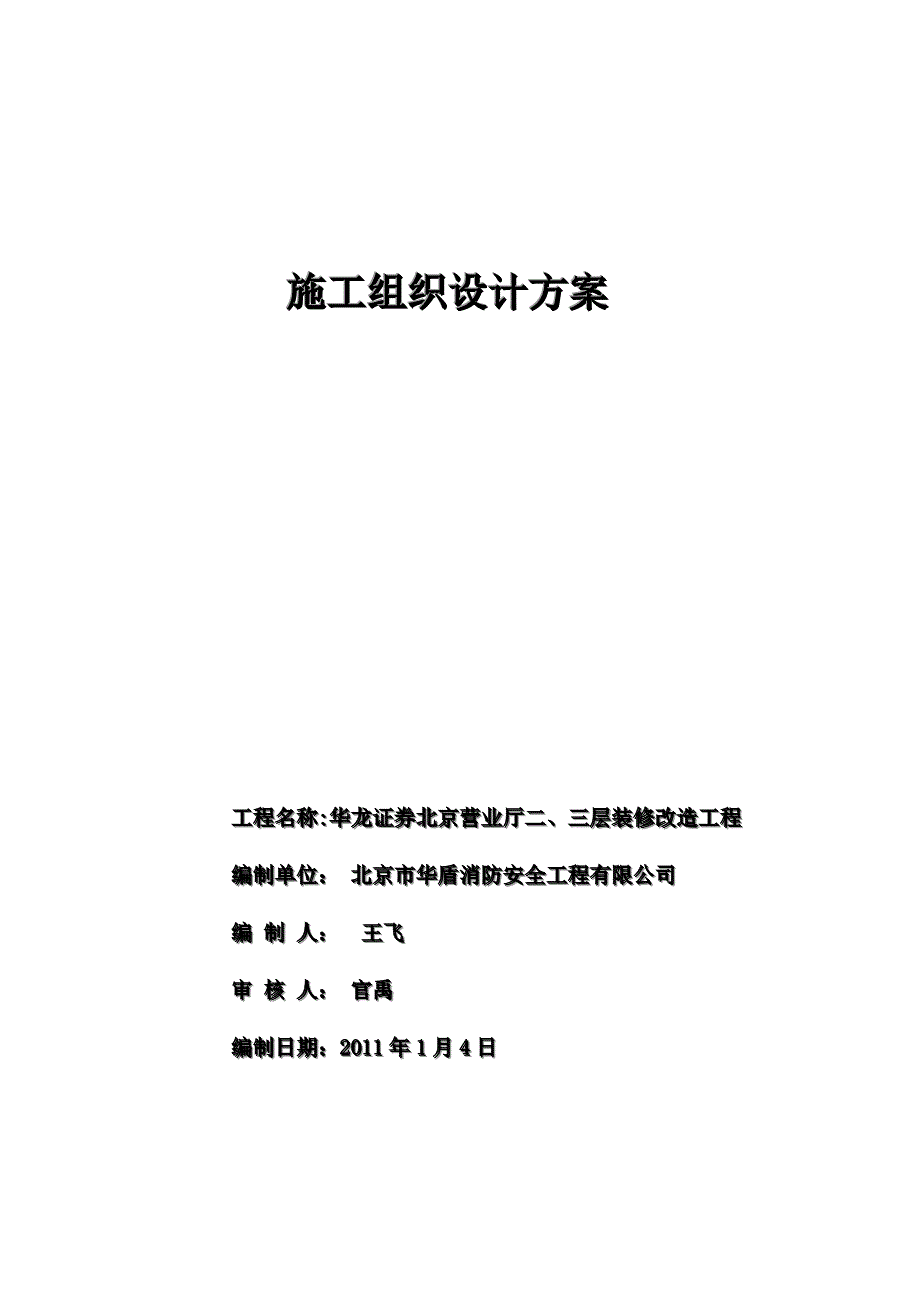 安定门华龙证券消防系统施工组织设计(华盾)_第1页