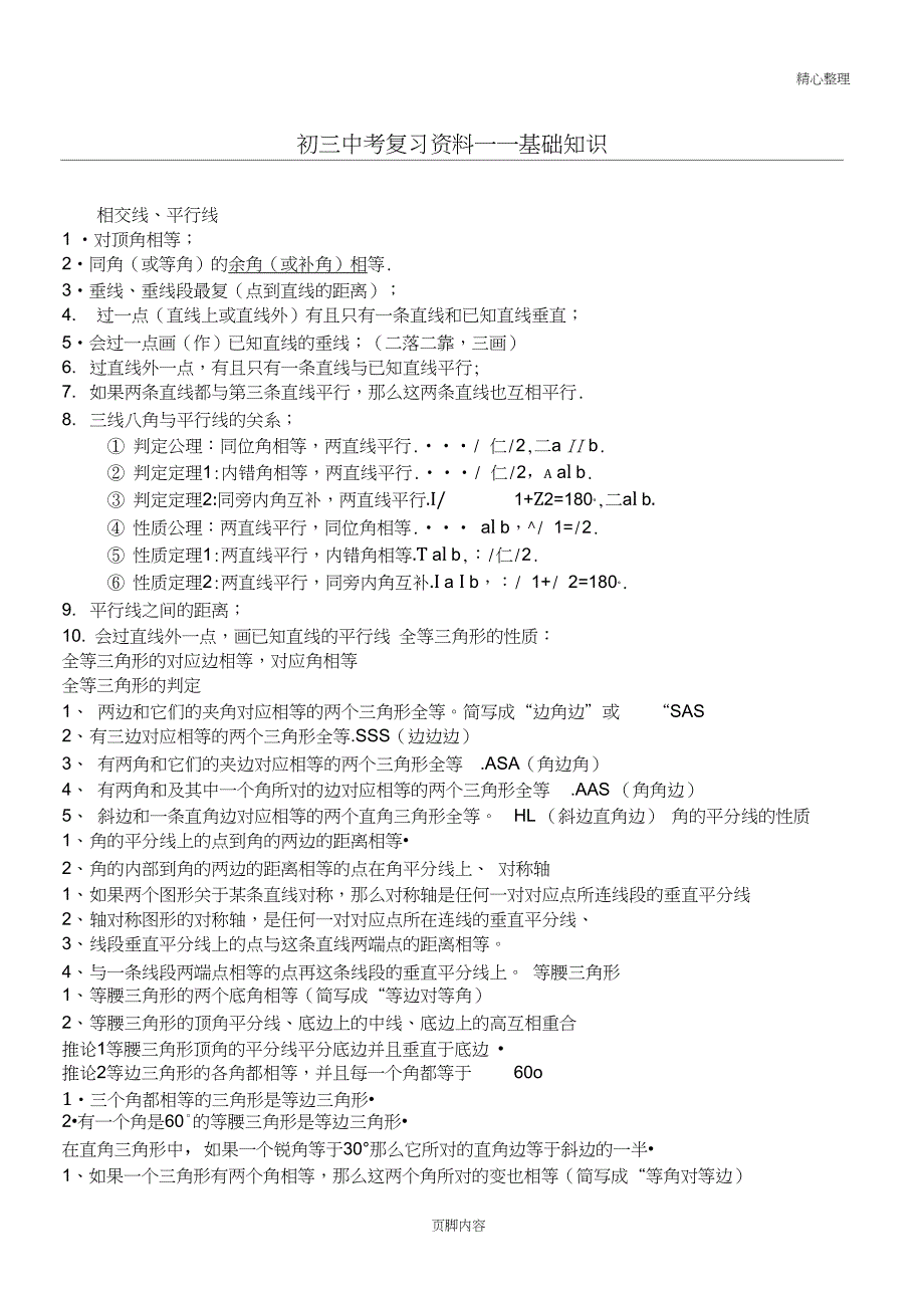 九年级中考复习资料——基础知识_第1页