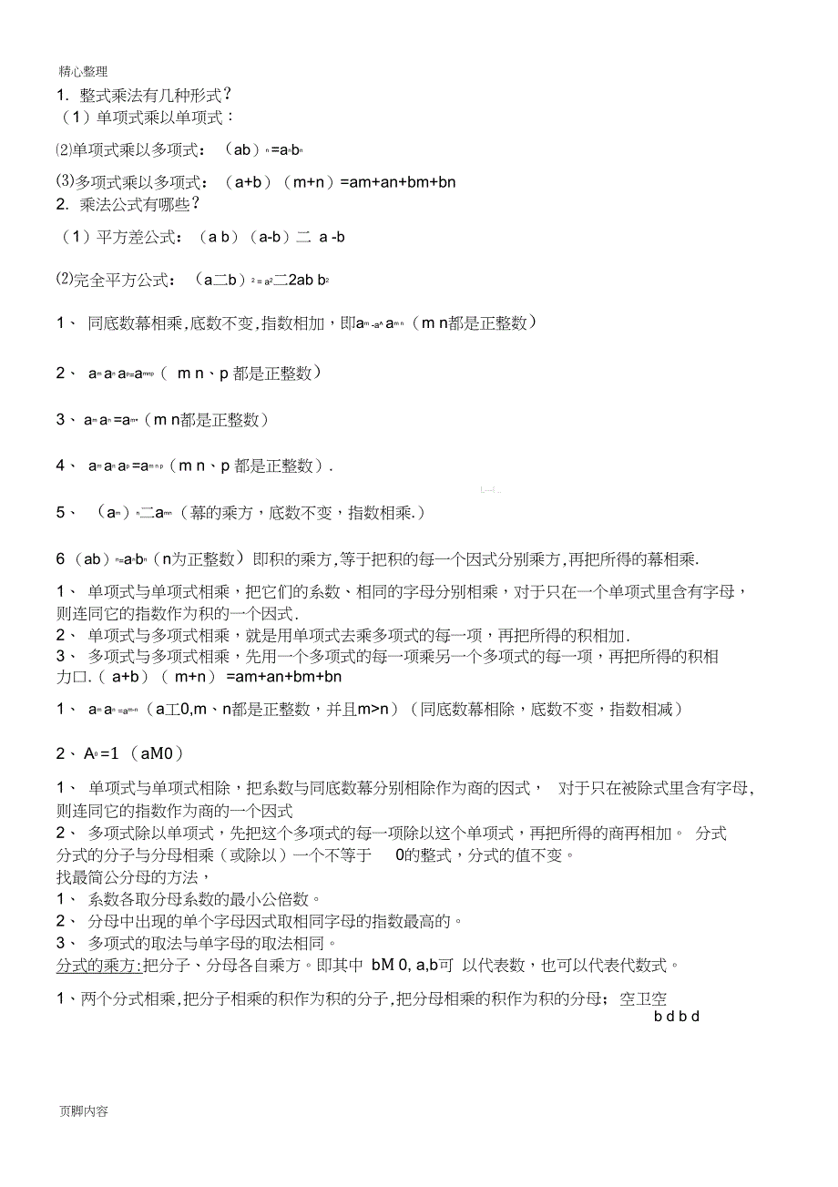 九年级中考复习资料——基础知识_第2页