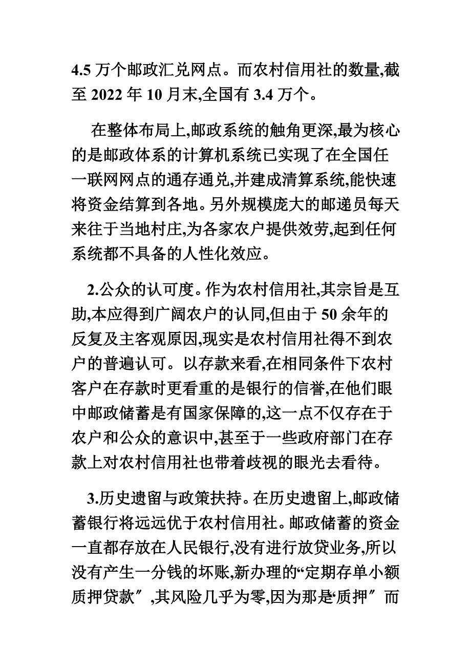 最新农信社相对邮政储蓄银行的优势、劣势简析_第3页