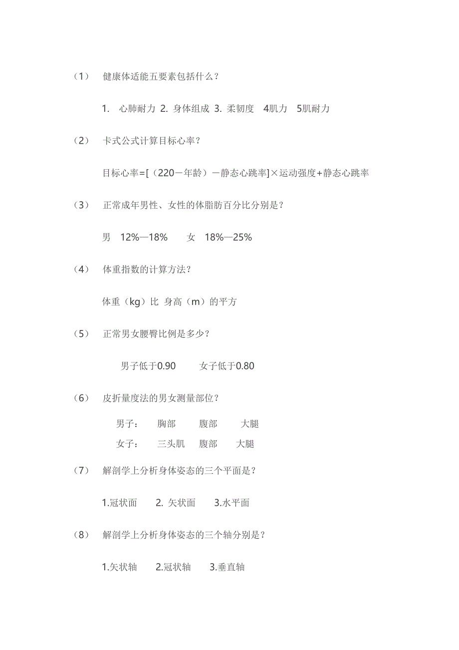 健身教练必备专业知识.doc_第1页