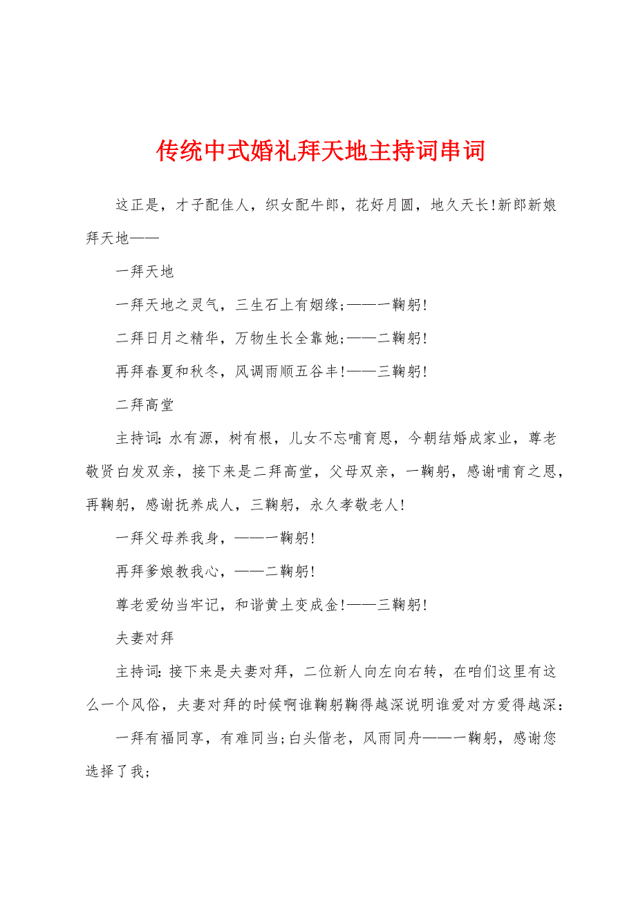 传统中式婚礼拜天地主持词串词.docx_第1页