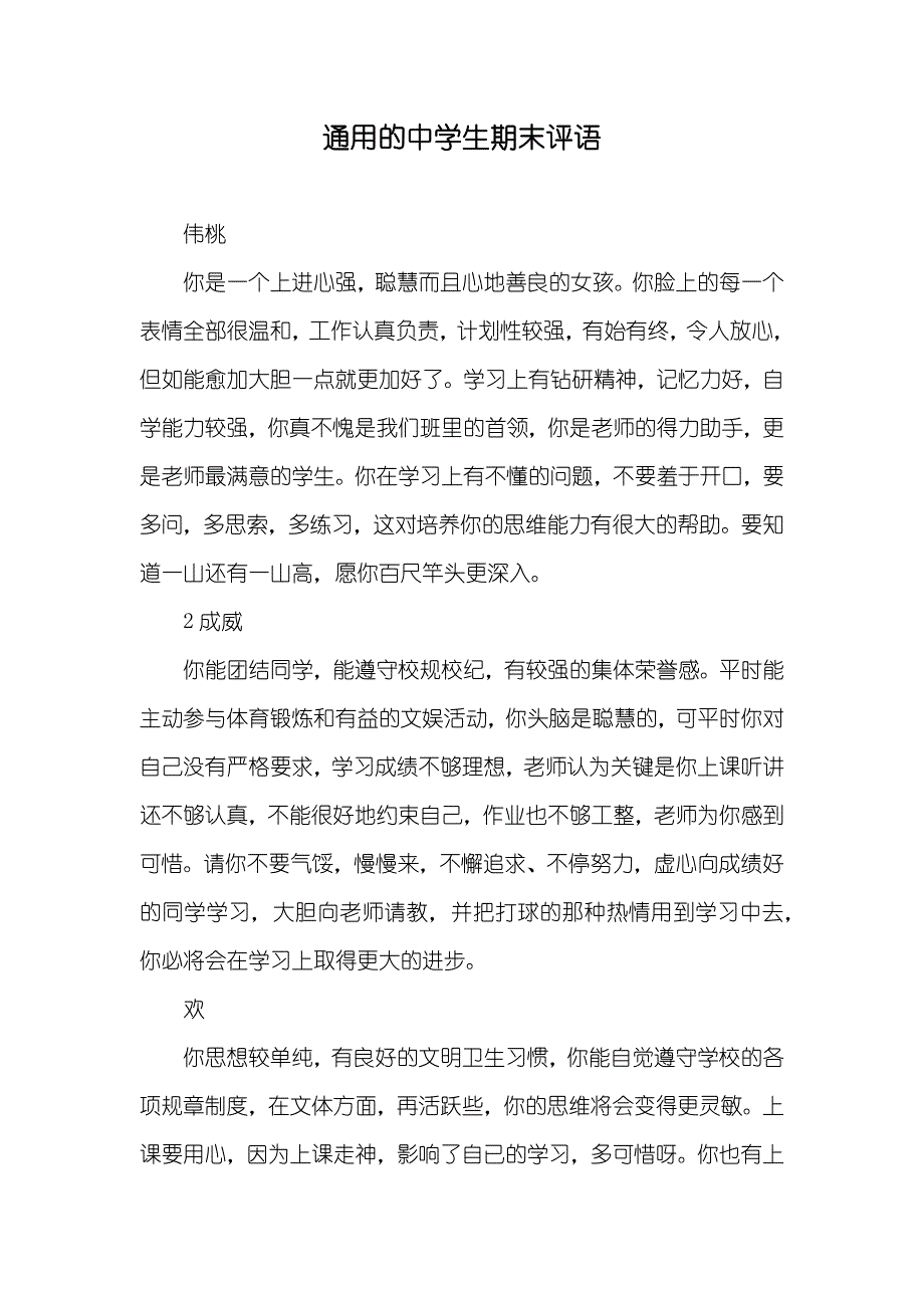 通用的中学生期末评语_第1页