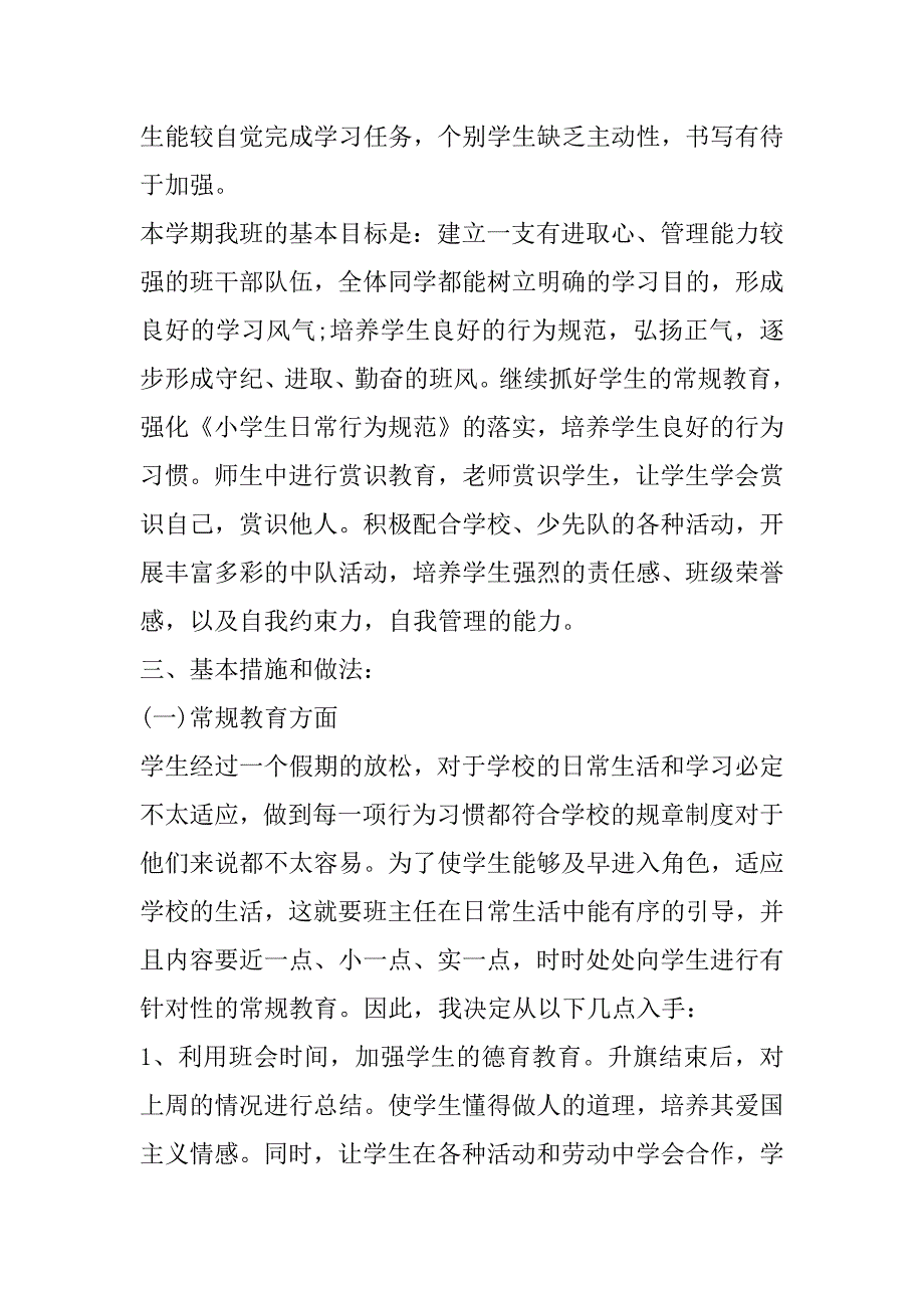 2023年年二年级班主任工作思路及计划_第2页