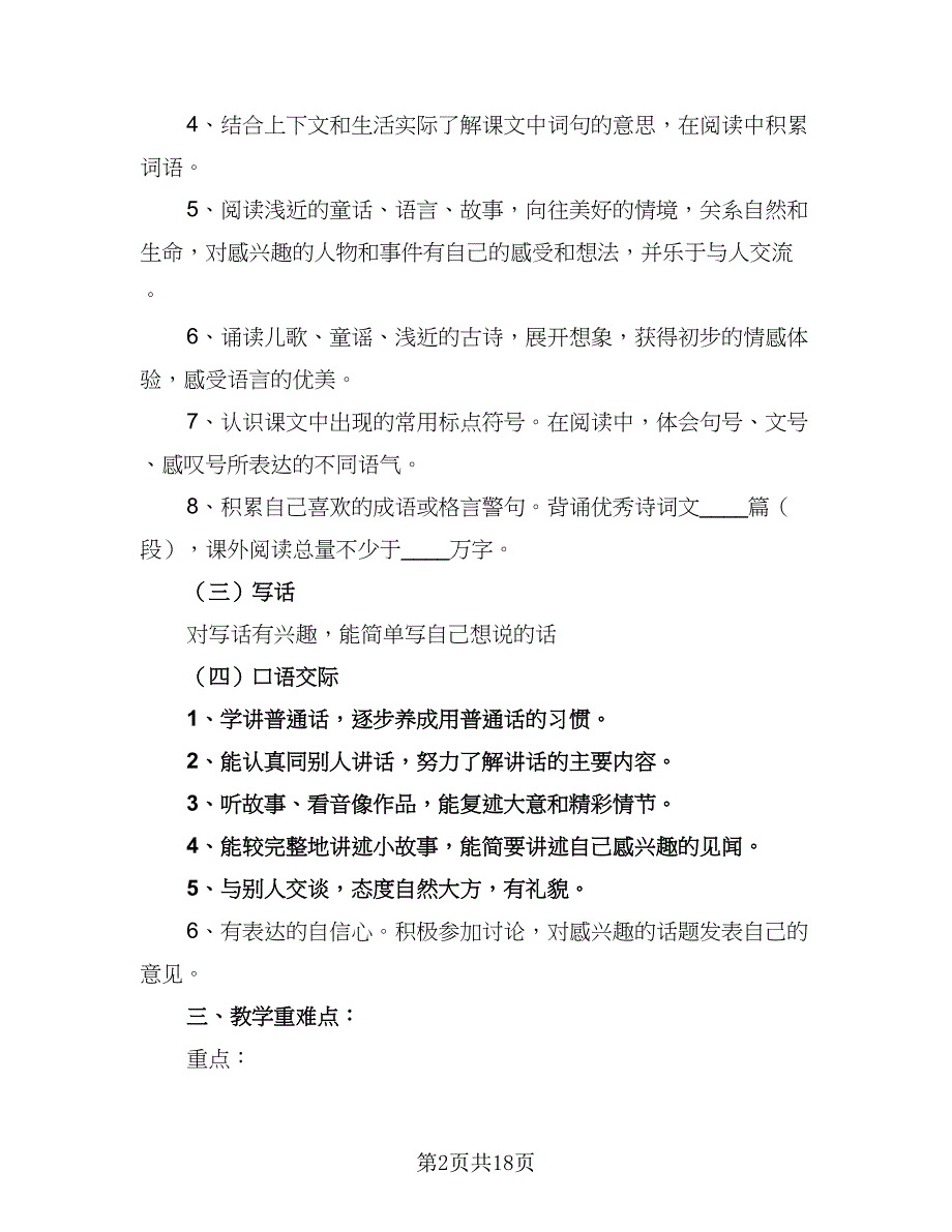 2023-2024学年度一年级班主任工作计划标准样本（6篇）.doc_第2页