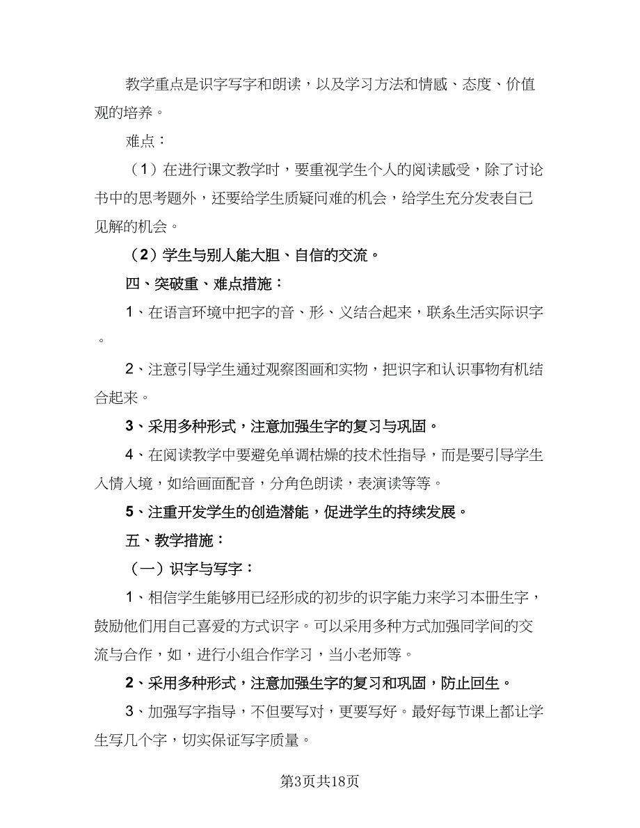 2023-2024学年度一年级班主任工作计划标准样本（6篇）.doc_第3页