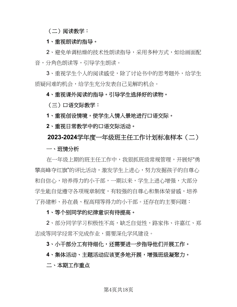 2023-2024学年度一年级班主任工作计划标准样本（6篇）.doc_第4页