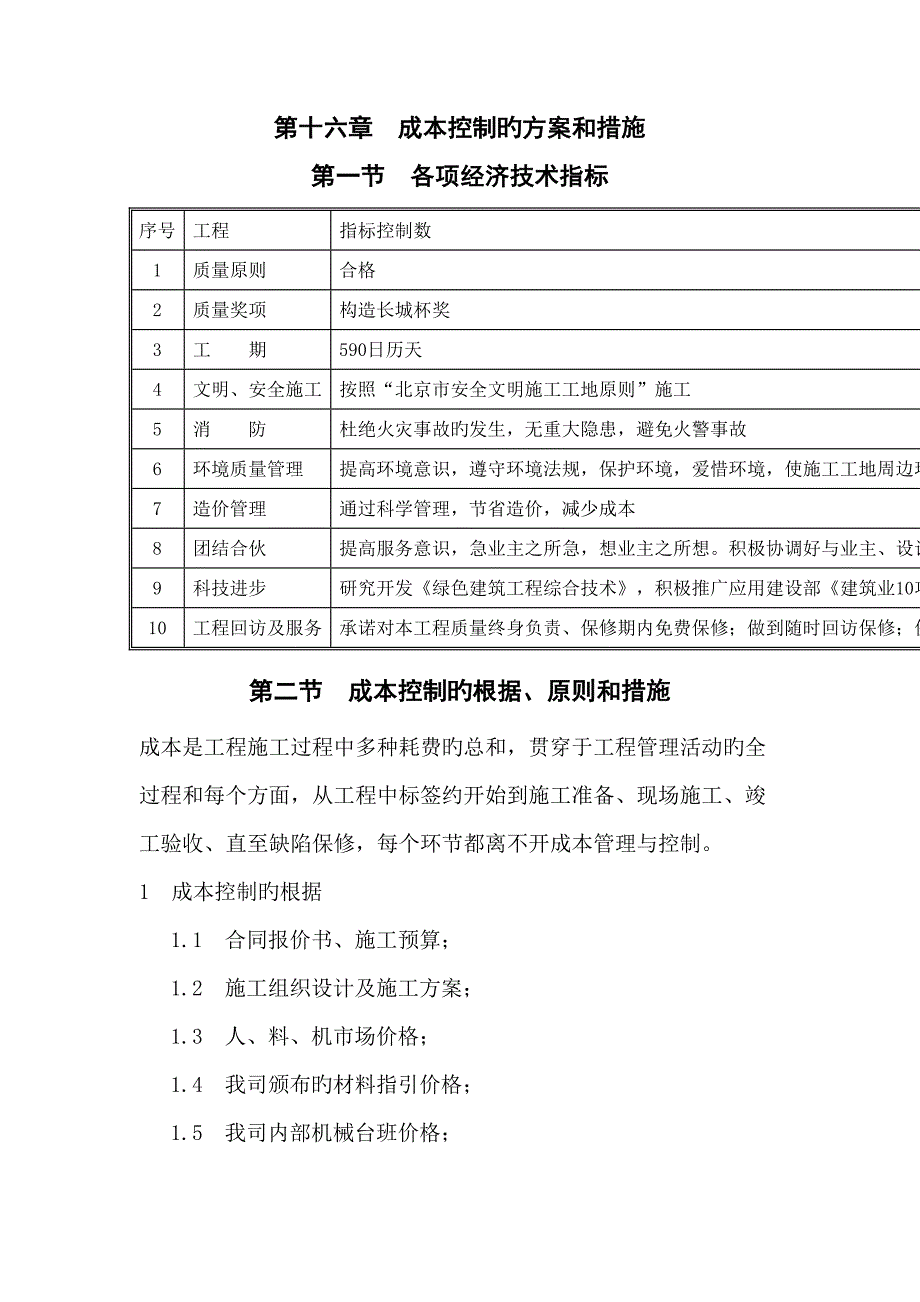 成本控制的专题方案和综合措施_第1页