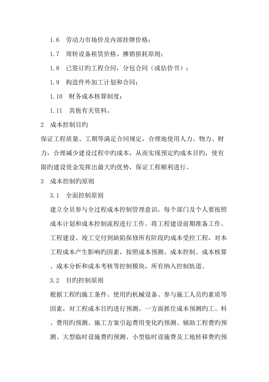 成本控制的专题方案和综合措施_第2页