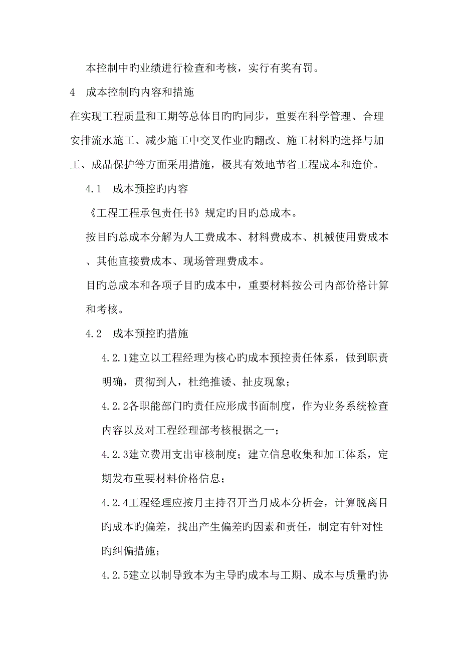 成本控制的专题方案和综合措施_第4页