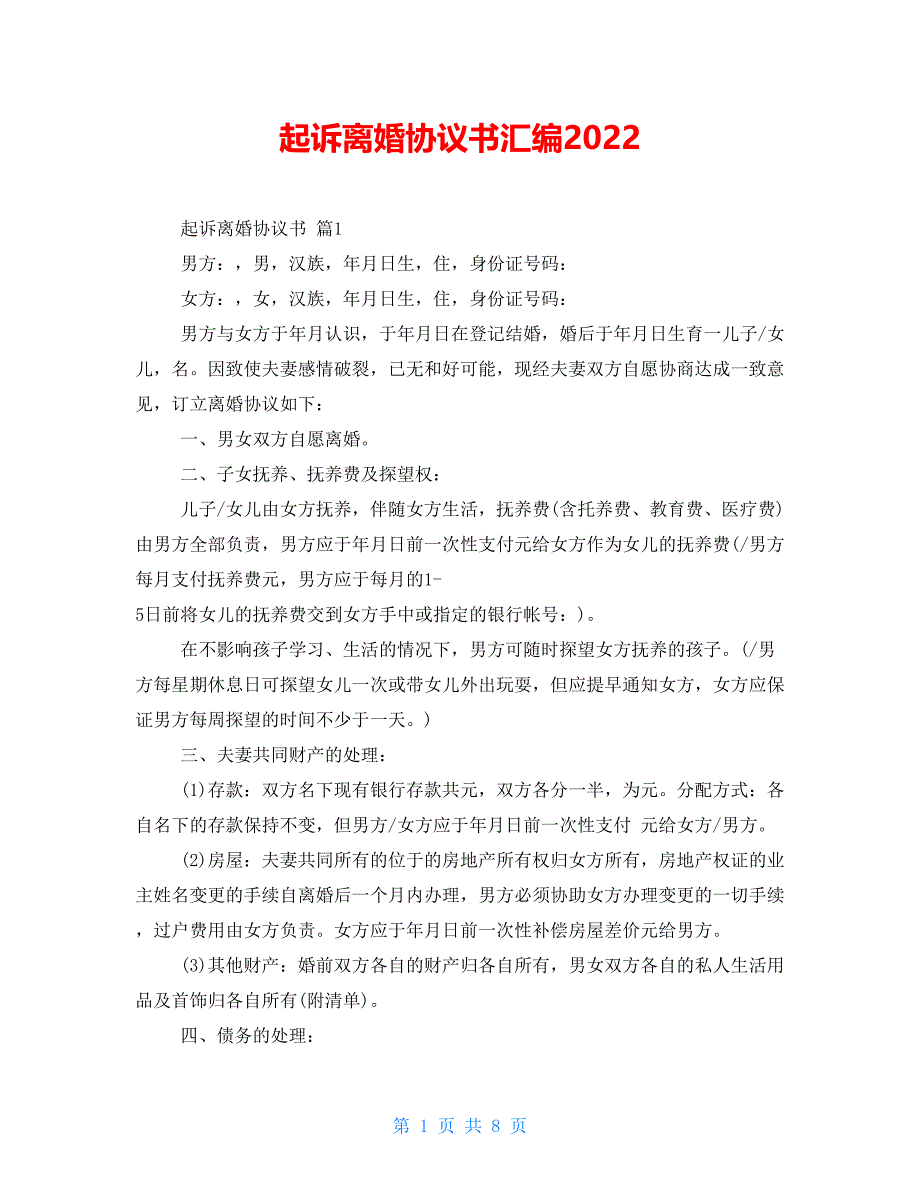 起诉离婚协议书汇编2022_第1页