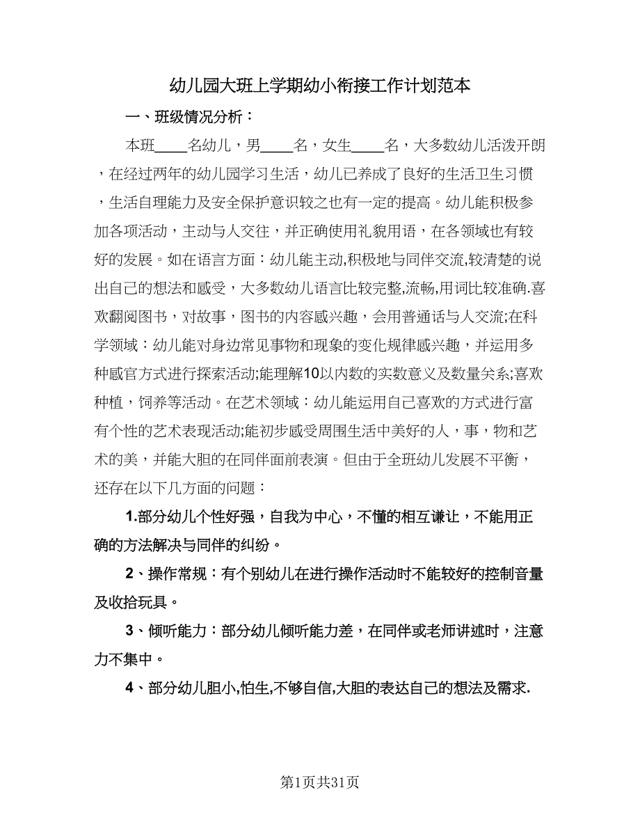 幼儿园大班上学期幼小衔接工作计划范本（6篇）.doc_第1页