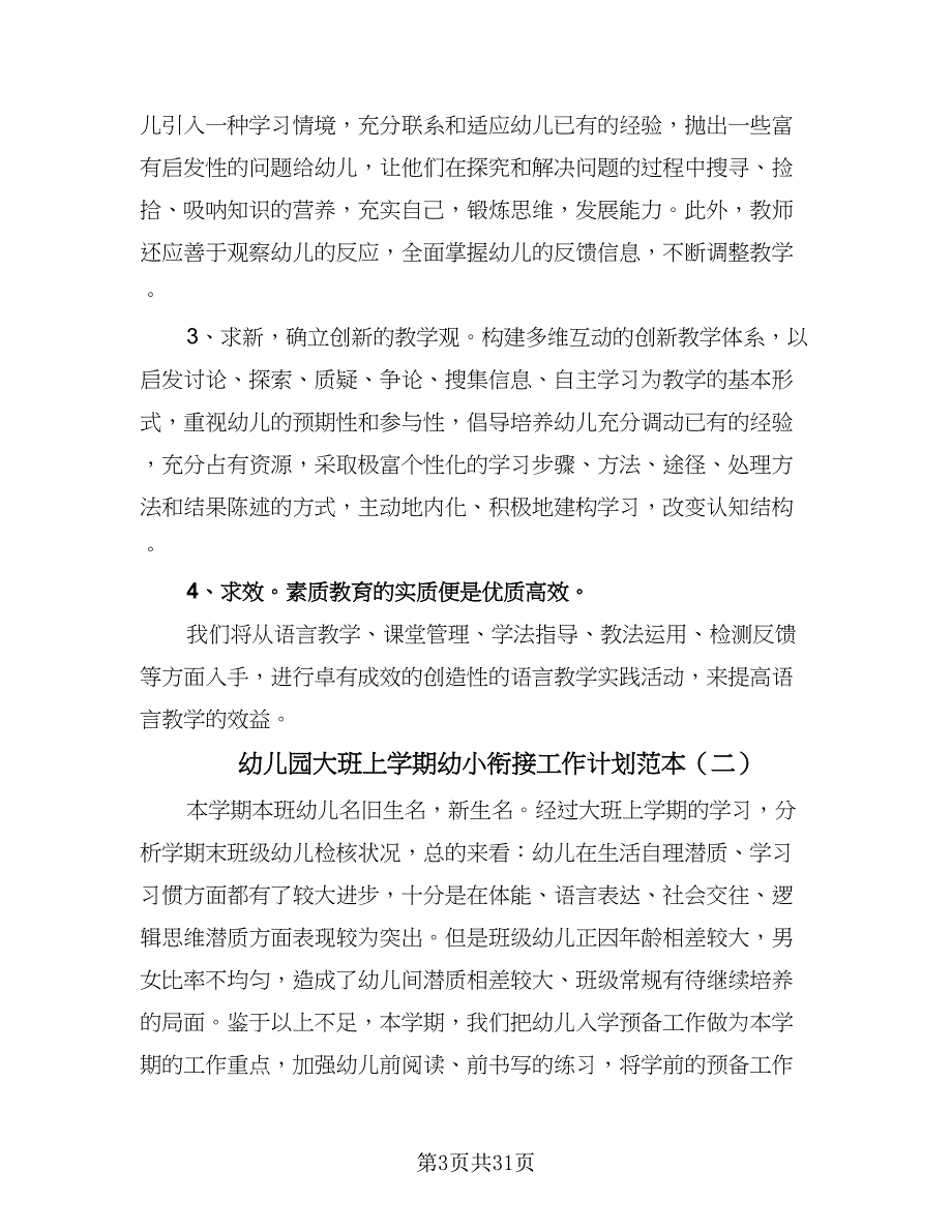 幼儿园大班上学期幼小衔接工作计划范本（6篇）.doc_第3页