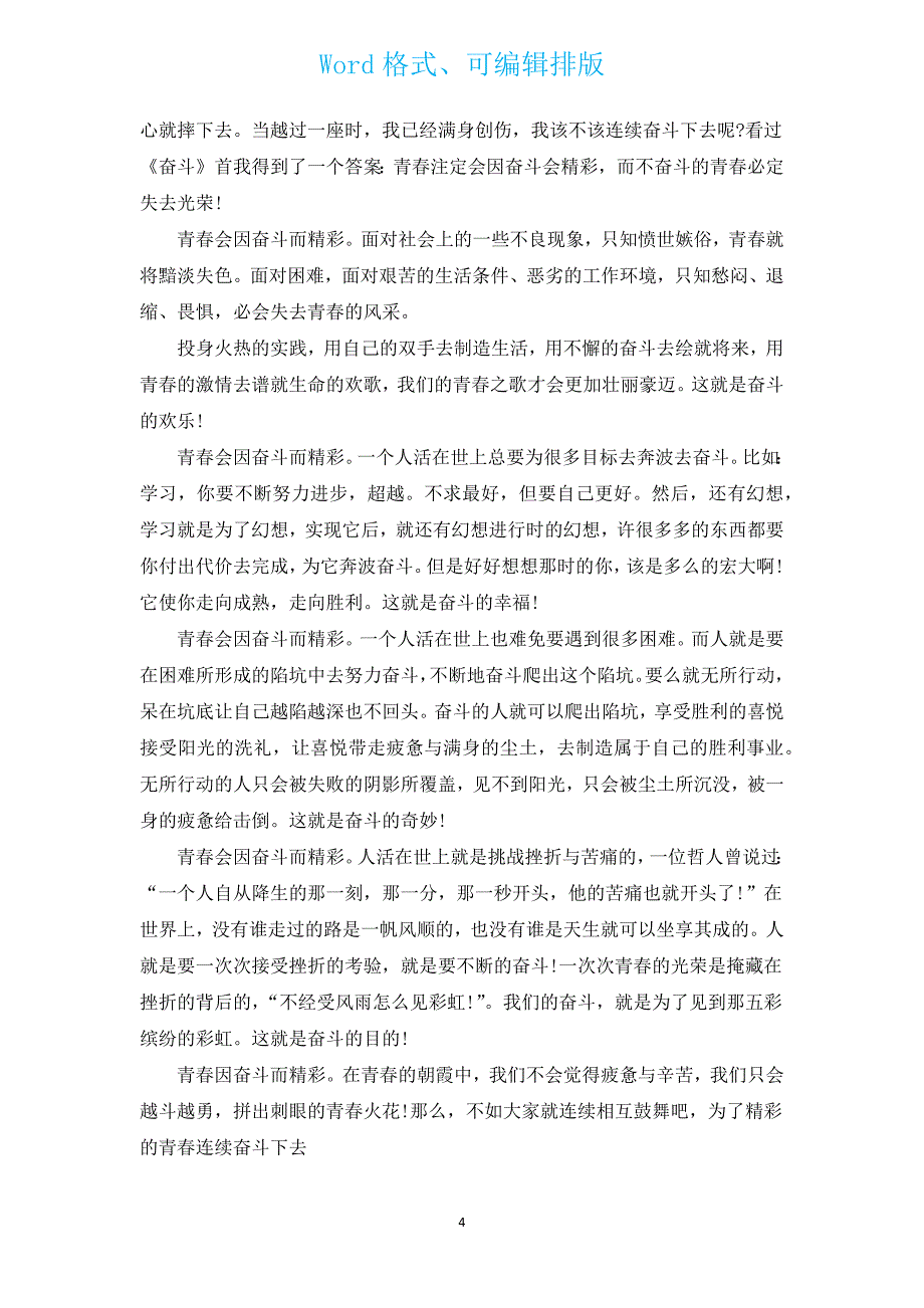 青春奋斗国旗下演讲稿（通用4篇）.docx_第4页