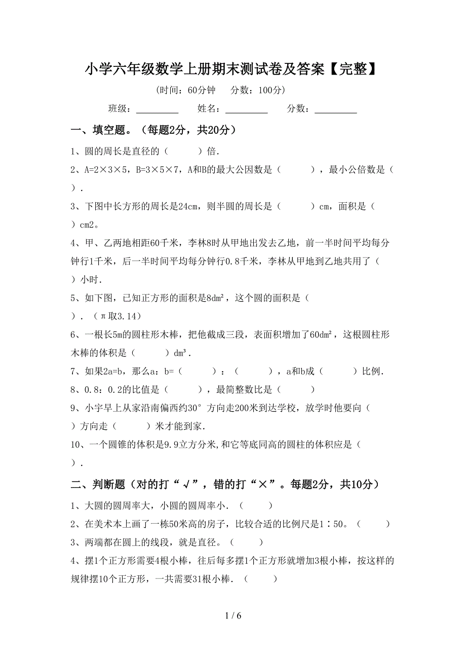 小学六年级数学上册期末测试卷及答案【完整】.doc_第1页