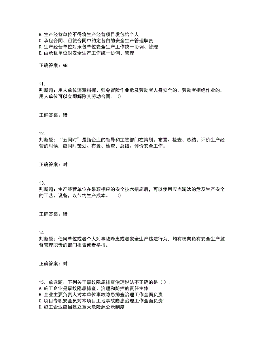 2022年山西省建筑施工企业三类人员项目负责人A类资格证书考核（全考点）试题附答案参考94_第3页