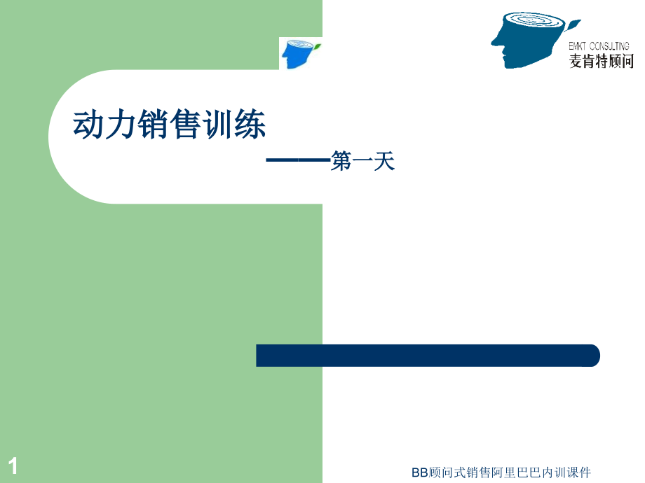 BB顾问式销售阿里巴巴内训课件_第1页