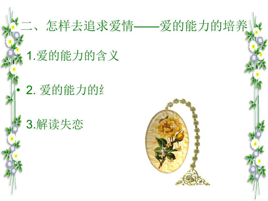 二怎样去追求爱情爱的能力的培养教学课件_第1页