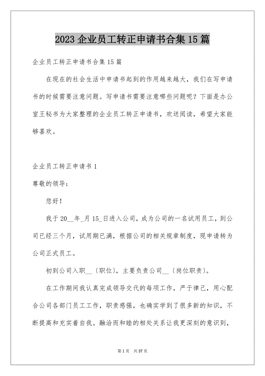 2023年企业员工转正申请书合集15篇.docx_第1页