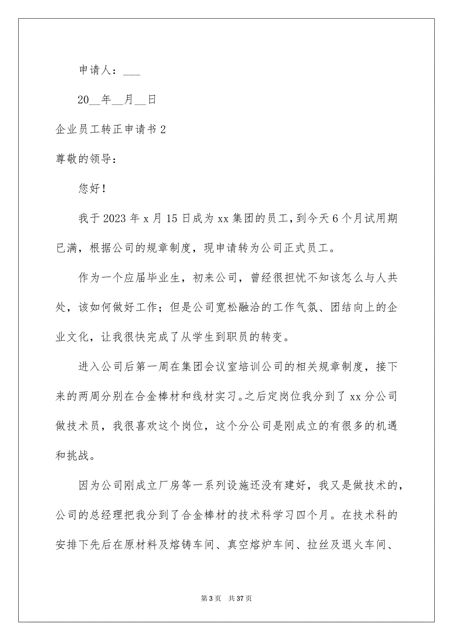 2023年企业员工转正申请书合集15篇.docx_第3页