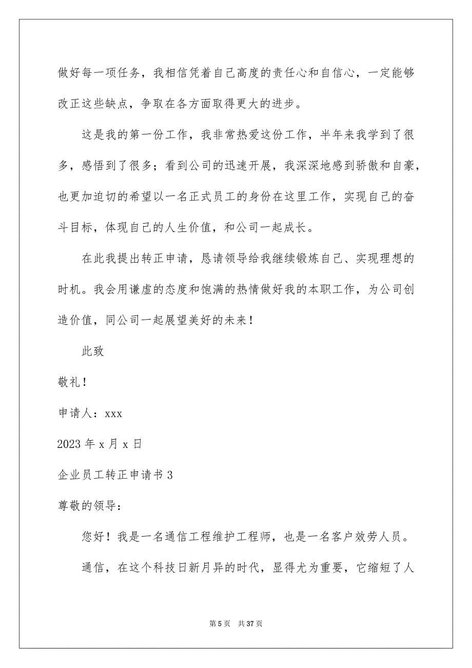 2023年企业员工转正申请书合集15篇.docx_第5页