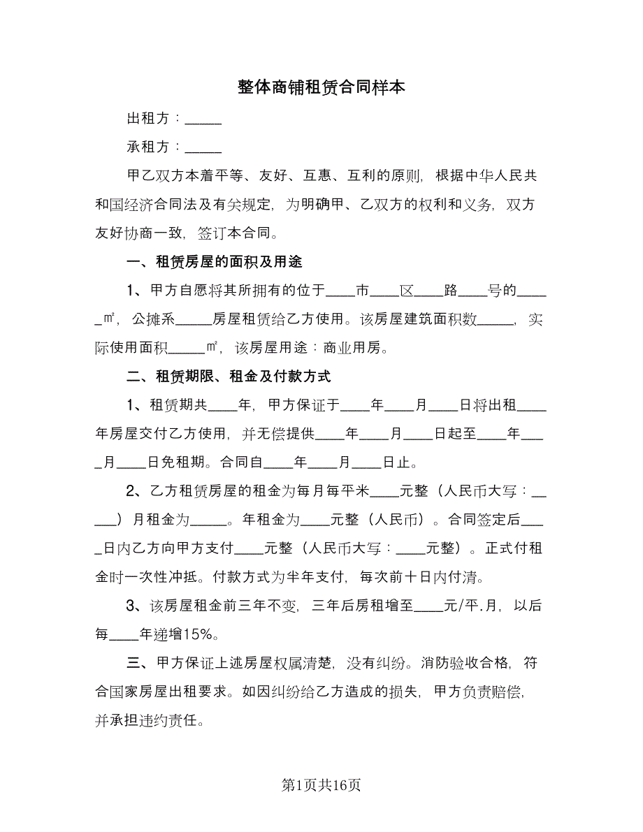 整体商铺租赁合同样本（四篇）.doc_第1页