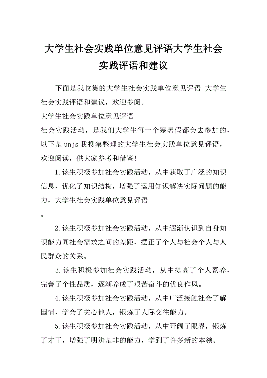 大学生社会实践单位意见评语大学生社会实践评语和建议_第1页