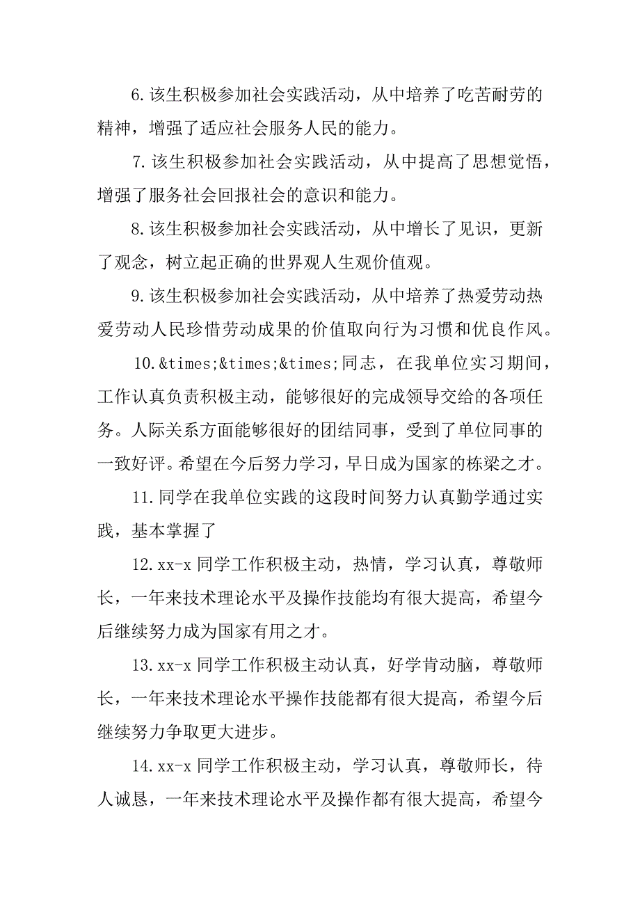 大学生社会实践单位意见评语大学生社会实践评语和建议_第2页