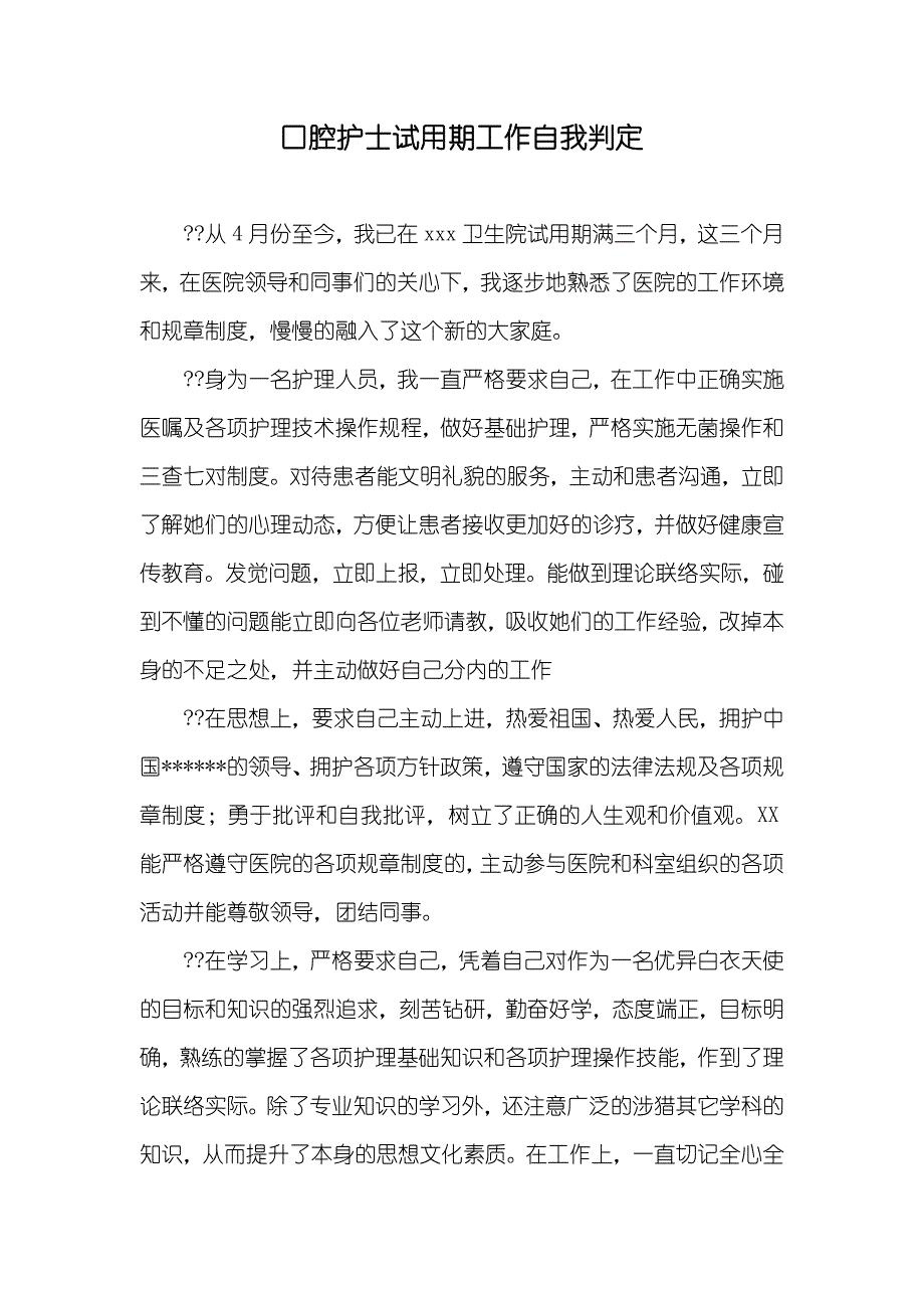 口腔护士试用期工作自我判定_第1页