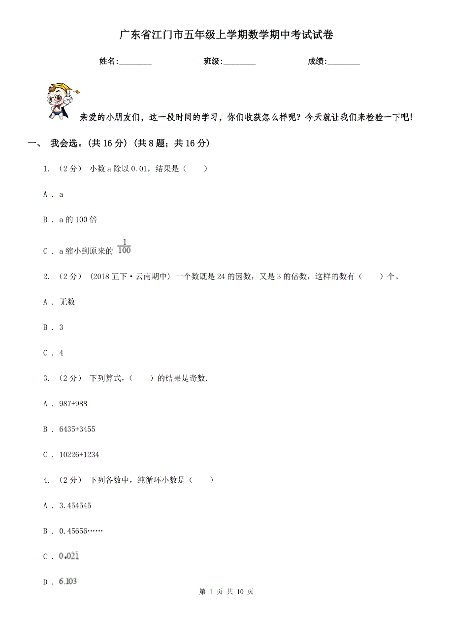 广东省江门市五年级上学期数学期中考试试卷_第1页