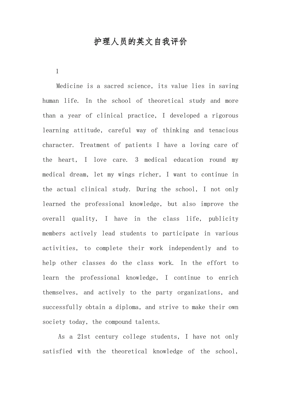 护理人员的英文自我评价_第1页