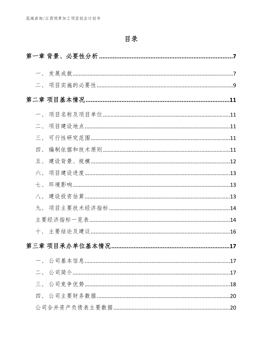 江西饲草加工项目创业计划书_第1页